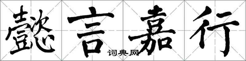 翁闓運懿言嘉行楷書怎么寫