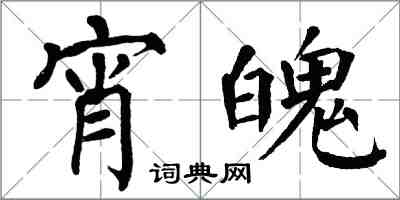 翁闓運宵魄楷書怎么寫