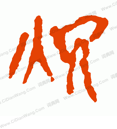 馬王堆帛書寫的炕