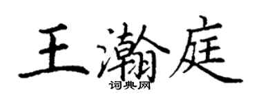 丁謙王瀚庭楷書個性簽名怎么寫