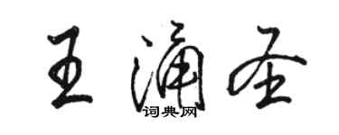 駱恆光王涌聖行書個性簽名怎么寫