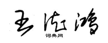 朱錫榮王德鴻草書個性簽名怎么寫