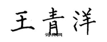 何伯昌王青洋楷書個性簽名怎么寫