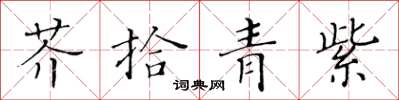 黃華生芥拾青紫楷書怎么寫