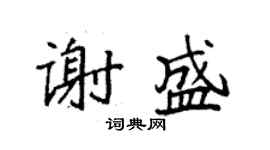 袁強謝盛楷書個性簽名怎么寫