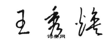 駱恆光王秀煥草書個性簽名怎么寫