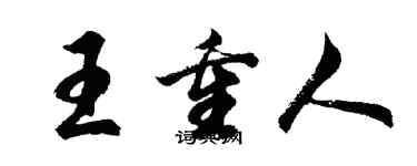 胡問遂王重人行書個性簽名怎么寫