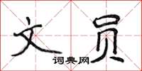 侯登峰文員楷書怎么寫