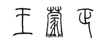 陳墨王蒙正篆書個性簽名怎么寫