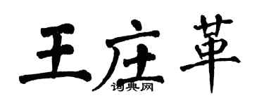 翁闓運王莊革楷書個性簽名怎么寫