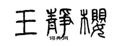曾慶福王靜櫻篆書個性簽名怎么寫