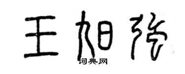 曾慶福王旭強篆書個性簽名怎么寫