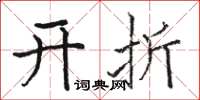 駱恆光開折楷書怎么寫