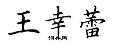 丁謙王幸蕾楷書個性簽名怎么寫