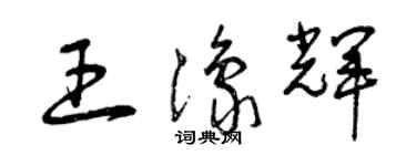 曾慶福王豫輝草書個性簽名怎么寫