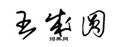 朱錫榮王成圓草書個性簽名怎么寫