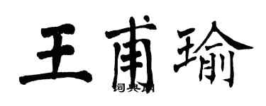 翁闓運王甫瑜楷書個性簽名怎么寫