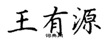 丁謙王有源楷書個性簽名怎么寫