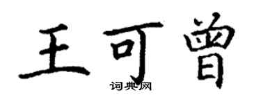 丁謙王可曾楷書個性簽名怎么寫