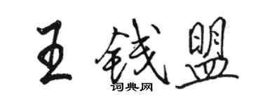 駱恆光王錢盟行書個性簽名怎么寫