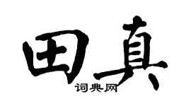翁闓運田真楷書個性簽名怎么寫
