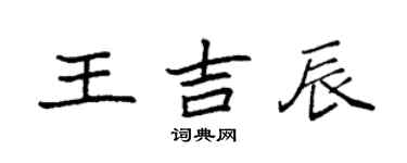 袁強王吉辰楷書個性簽名怎么寫