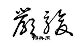 曾慶福嚴駿草書個性簽名怎么寫