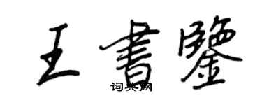 王正良王書鑒行書個性簽名怎么寫