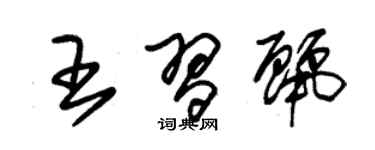 朱錫榮王習麗草書個性簽名怎么寫