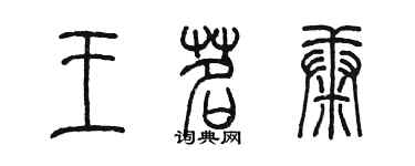 陳墨王茗康篆書個性簽名怎么寫