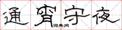 駱恆光通宵守夜隸書怎么寫