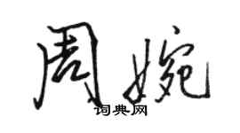 駱恆光周婉行書個性簽名怎么寫