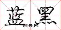 龐中華藍黑行書怎么寫
