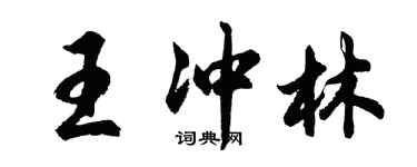 胡問遂王沖林行書個性簽名怎么寫