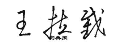 駱恆光王拉截草書個性簽名怎么寫