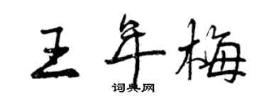 曾慶福王年梅行書個性簽名怎么寫