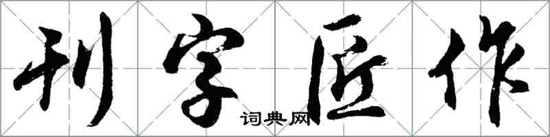 胡問遂刊字匠作行書怎么寫