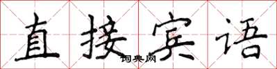 侯登峰直接賓語楷書怎么寫