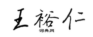 王正良王裕仁行書個性簽名怎么寫
