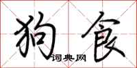 荊霄鵬狗食行書怎么寫