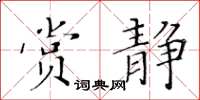 黃華生賞靜楷書怎么寫