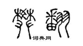 陳聲遠樊翻篆書個性簽名怎么寫