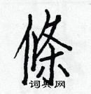 白克儉寫的硬筆楷書條