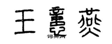 曾慶福王憶燕篆書個性簽名怎么寫