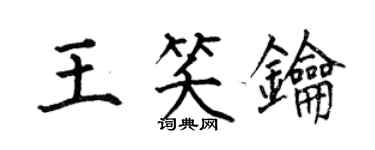 何伯昌王笑鑰楷書個性簽名怎么寫