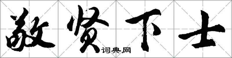 胡問遂敬賢下士行書怎么寫