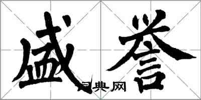 翁闓運盛譽楷書怎么寫