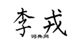 何伯昌李戎楷書個性簽名怎么寫
