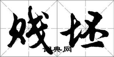 胡問遂賤坯行書怎么寫