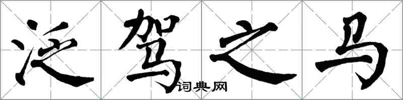 翁闓運泛駕之馬楷書怎么寫